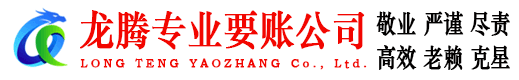 滨州龙腾要账公司